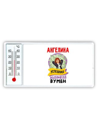 Ангелина успешная business бизнес вумен