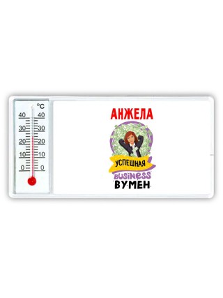 Анжела успешная business бизнес вумен
