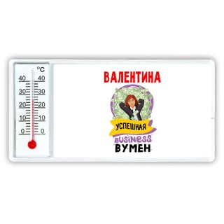 Валентина успешная business бизнес вумен