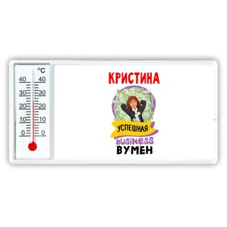 Кристина успешная business бизнес вумен