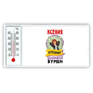 Ксения успешная business бизнес вумен