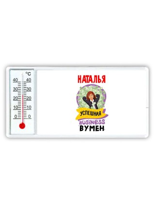 Наталья успешная business бизнес вумен