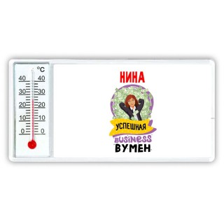 Нина успешная business бизнес вумен