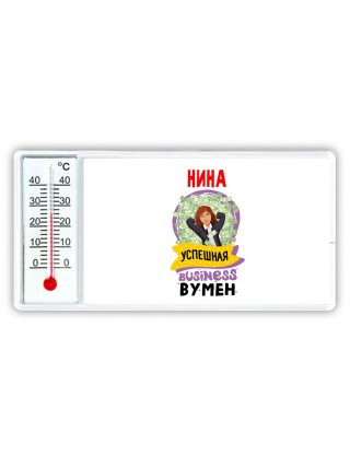 Нина успешная business бизнес вумен