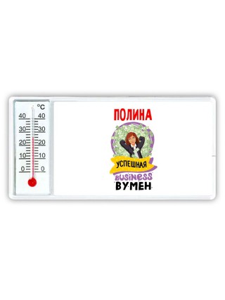 Полина успешная business бизнес вумен