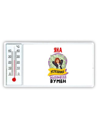 Яна успешная business бизнес вумен