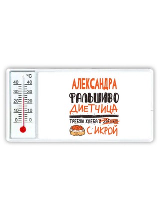 Александра фальшиво диетчица - требую хлеба с икрой