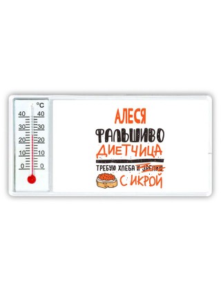 Алеся фальшиво диетчица - требую хлеба с икрой