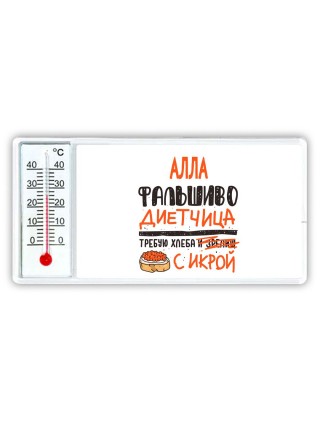 Алла фальшиво диетчица - требую хлеба с икрой