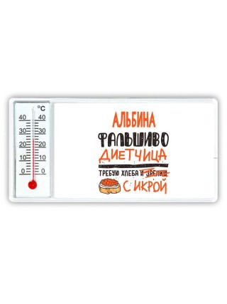 Альбина фальшиво диетчица - требую хлеба с икрой