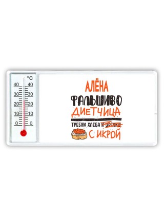 Алёна фальшиво диетчица - требую хлеба с икрой