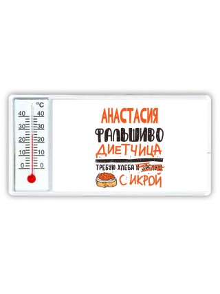 Анастасия фальшиво диетчица - требую хлеба с икрой
