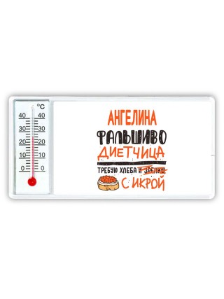 Ангелина фальшиво диетчица - требую хлеба с икрой