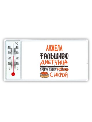 Анжела фальшиво диетчица - требую хлеба с икрой