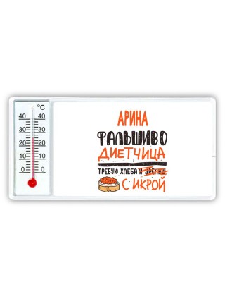 Арина фальшиво диетчица - требую хлеба с икрой