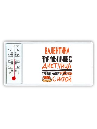 Валентина фальшиво диетчица - требую хлеба с икрой