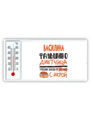 Василина фальшиво диетчица - требую хлеба с икрой