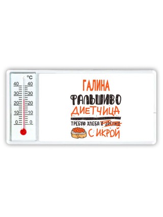 Галина фальшиво диетчица - требую хлеба с икрой