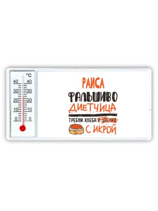 Раиса фальшиво диетчица - требую хлеба с икрой