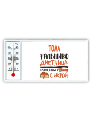 Тома фальшиво диетчица - требую хлеба с икрой