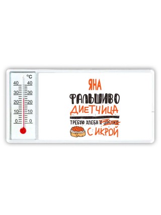 Яна фальшиво диетчица - требую хлеба с икрой