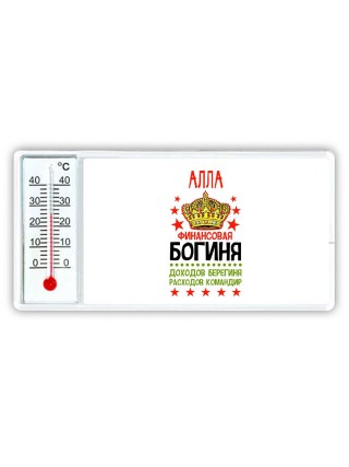 Алла финансовая богиня доходов берегиня расходов командир