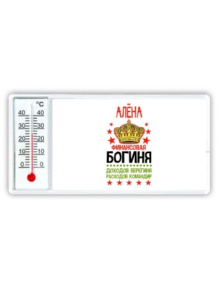 Алёна финансовая богиня доходов берегиня расходов командир