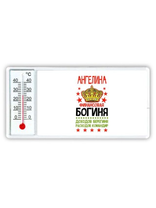 Ангелина финансовая богиня доходов берегиня расходов командир
