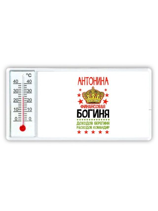 Антонина финансовая богиня доходов берегиня расходов командир