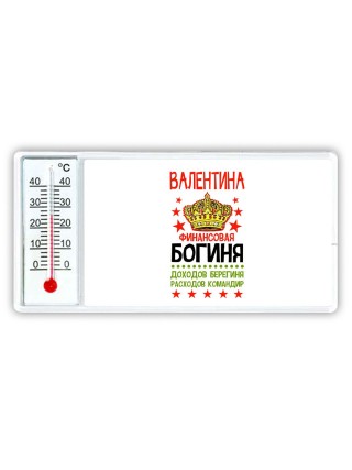 Валентина финансовая богиня доходов берегиня расходов командир