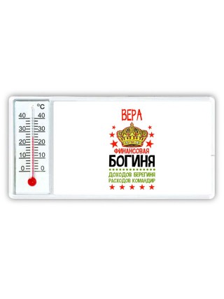 Вера финансовая богиня доходов берегиня расходов командир