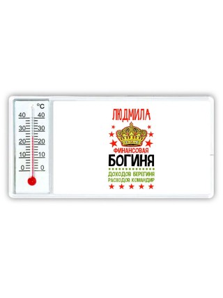 Людмила финансовая богиня доходов берегиня расходов командир