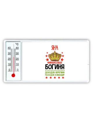 Яна финансовая богиня доходов берегиня расходов командир