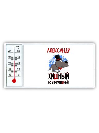 Александр хишный но симпатишный
