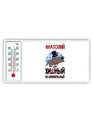 Анатолий хишный но симпатишный