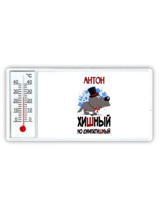 Антон хишный но симпатишный