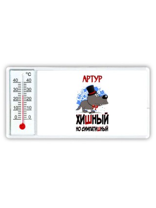 Артур хишный но симпатишный