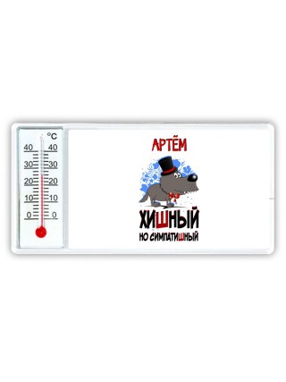 Артём хишный но симпатишный