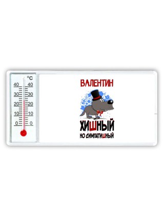 Валентин хишный но симпатишный