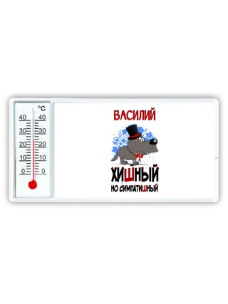Василий хишный но симпатишный