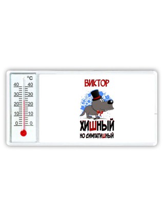Виктор хишный но симпатишный
