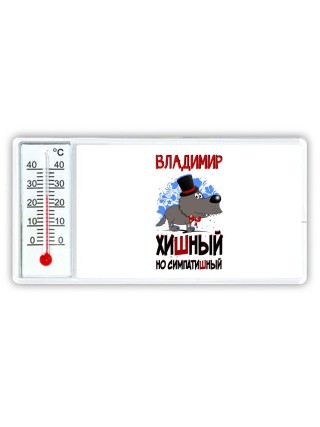 Владимир хишный но симпатишный