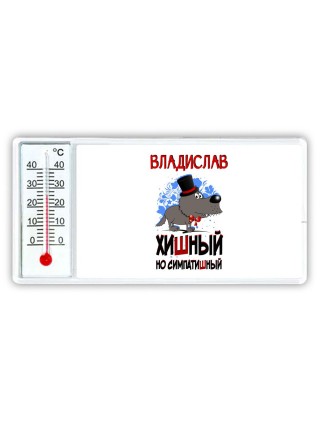 Владислав хишный но симпатишный
