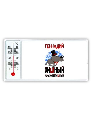 Геннадий хишный но симпатишный