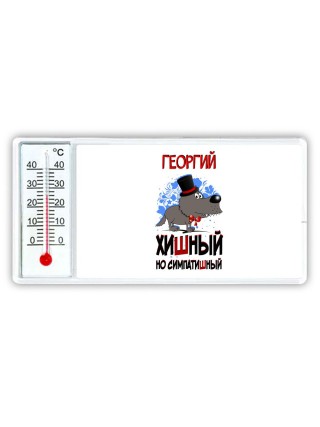 Георгий хишный но симпатишный