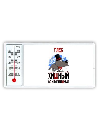 Глеб хишный но симпатишный