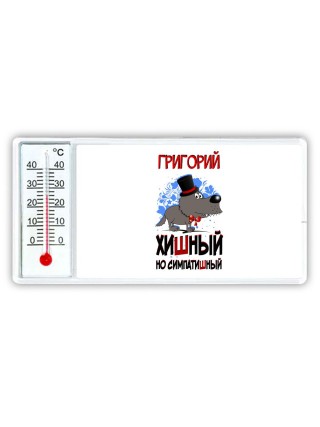 Григорий хишный но симпатишный