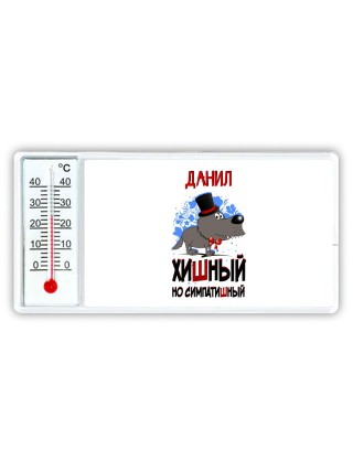 Данил хишный но симпатишный