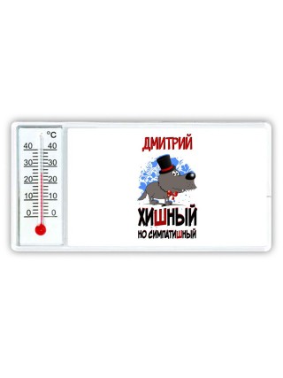 Дмитрий хишный но симпатишный