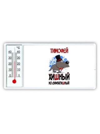 Тимофей хишный но симпатишный